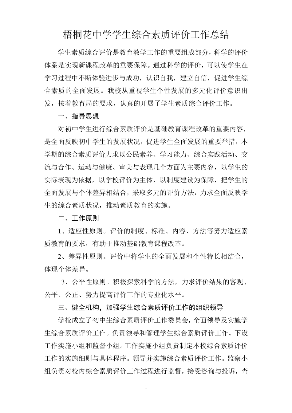 学生综合素质评价工作总结13.7_第1页