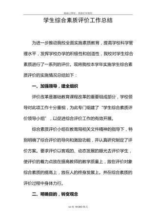 学生综合素质评价工作总结范文