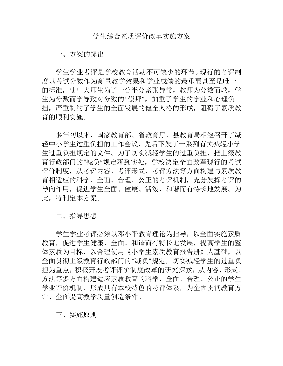 学生综合素质评价改革实施方案_第1页
