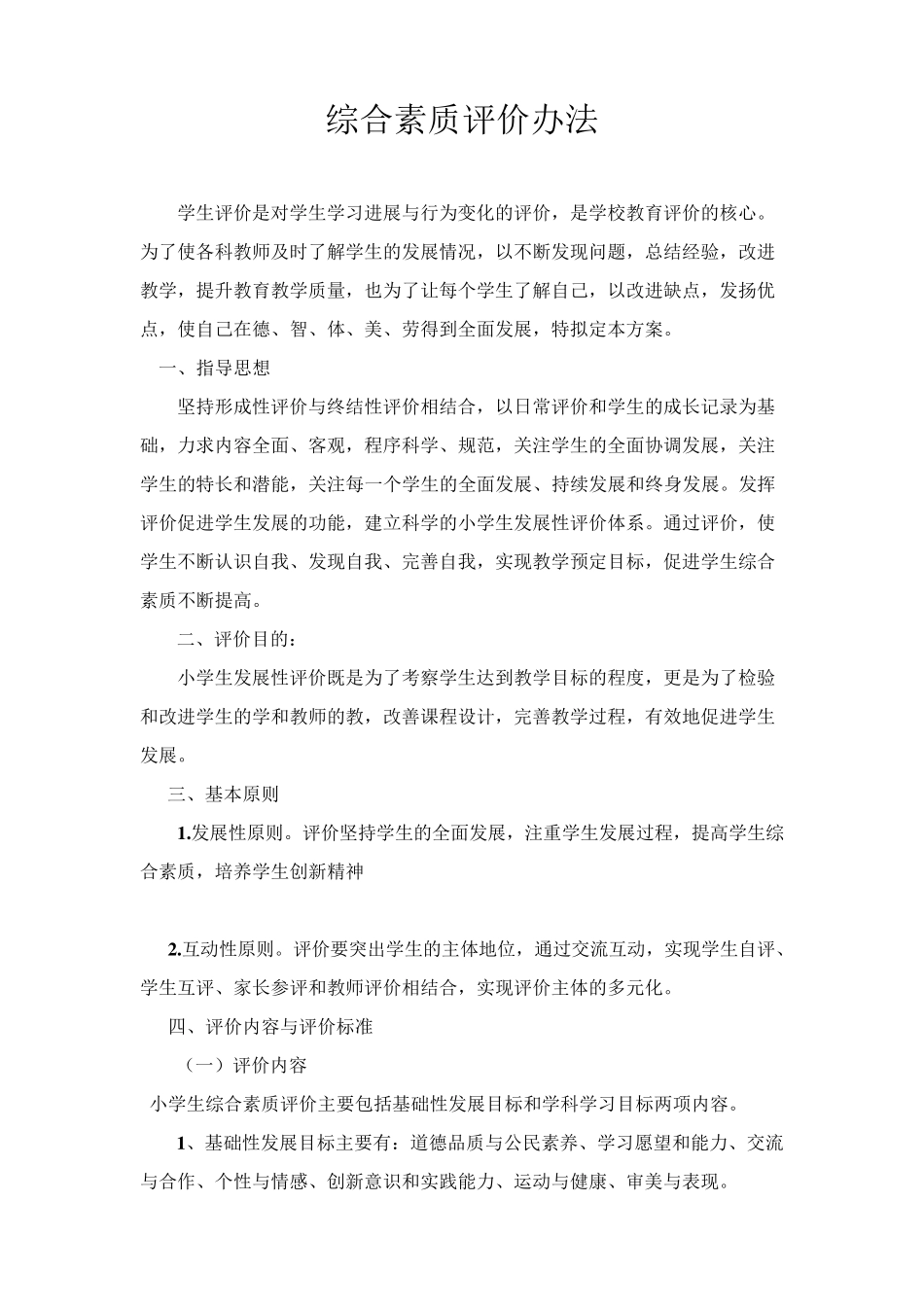 学生综合素质评价方案_第1页