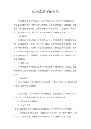 学生综合素质评价方案