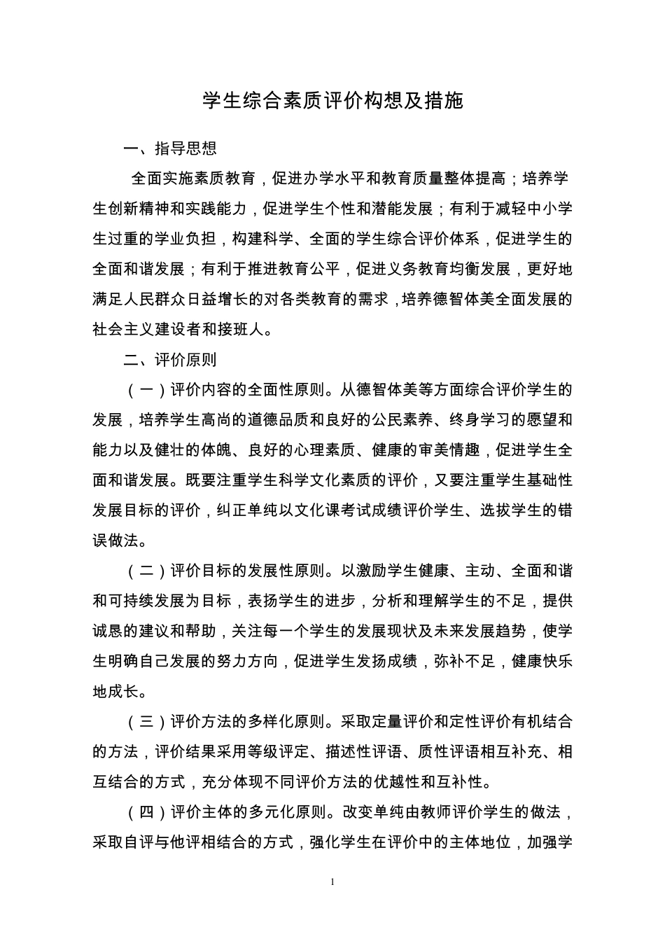 学生综合素质评价构想及措施_第1页