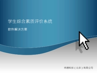 学生综合素质评价系统ppt