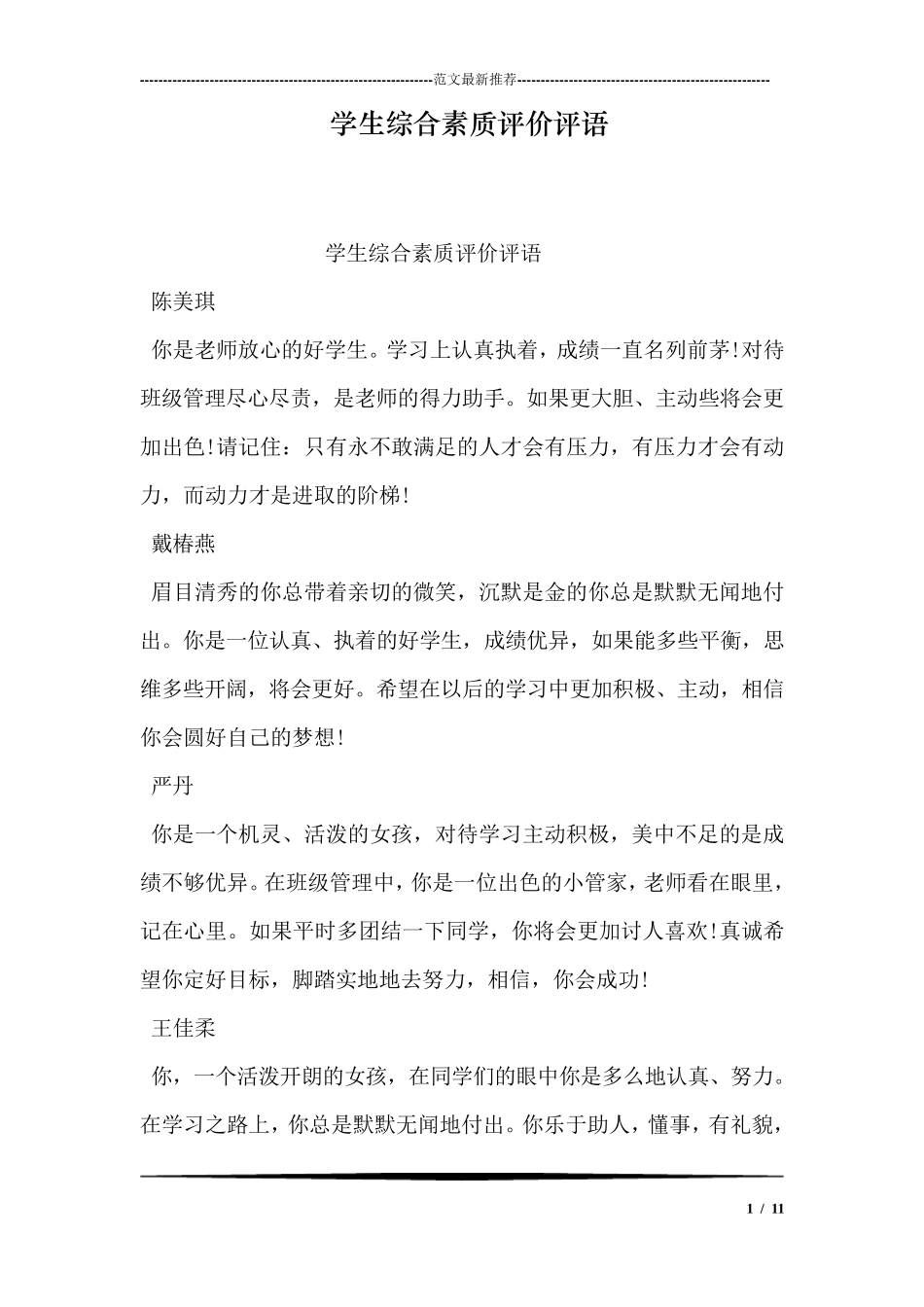 学生综合素质评价评语_第1页