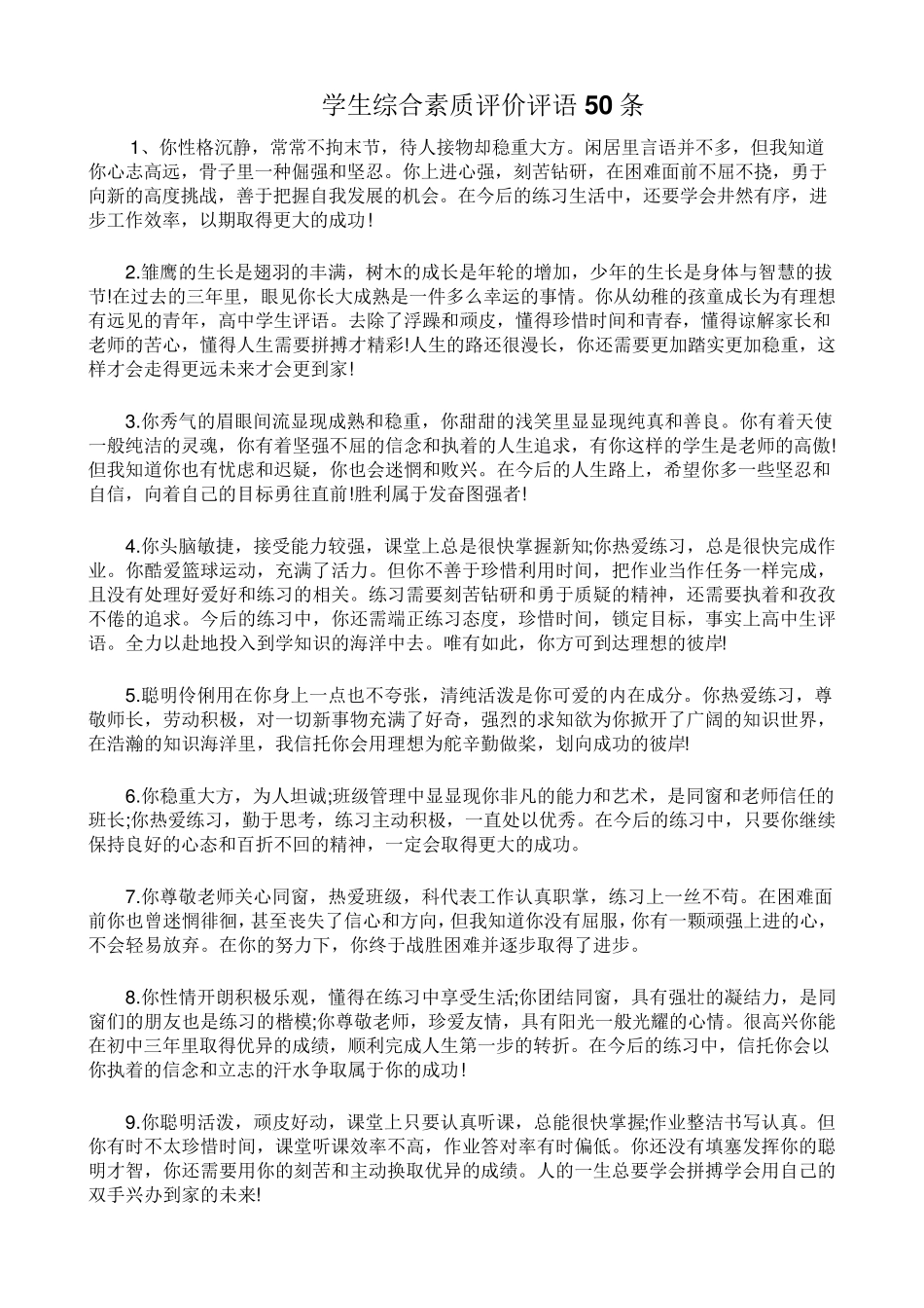 学生综合素质评价评语50条_第1页