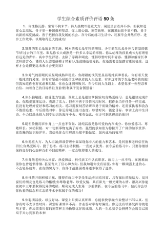 学生综合素质评价评语50条