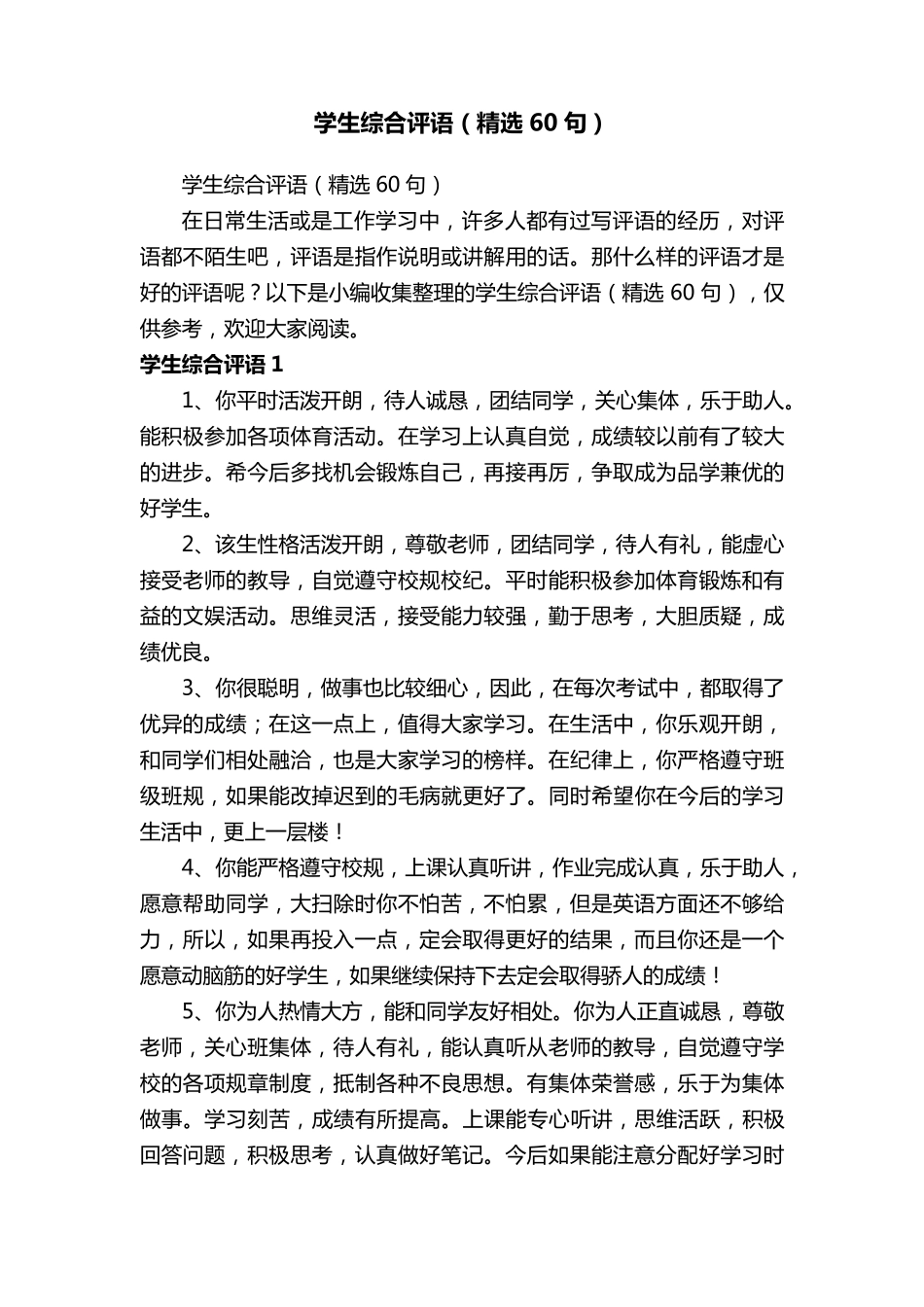 学生综合评语(60句)_第1页