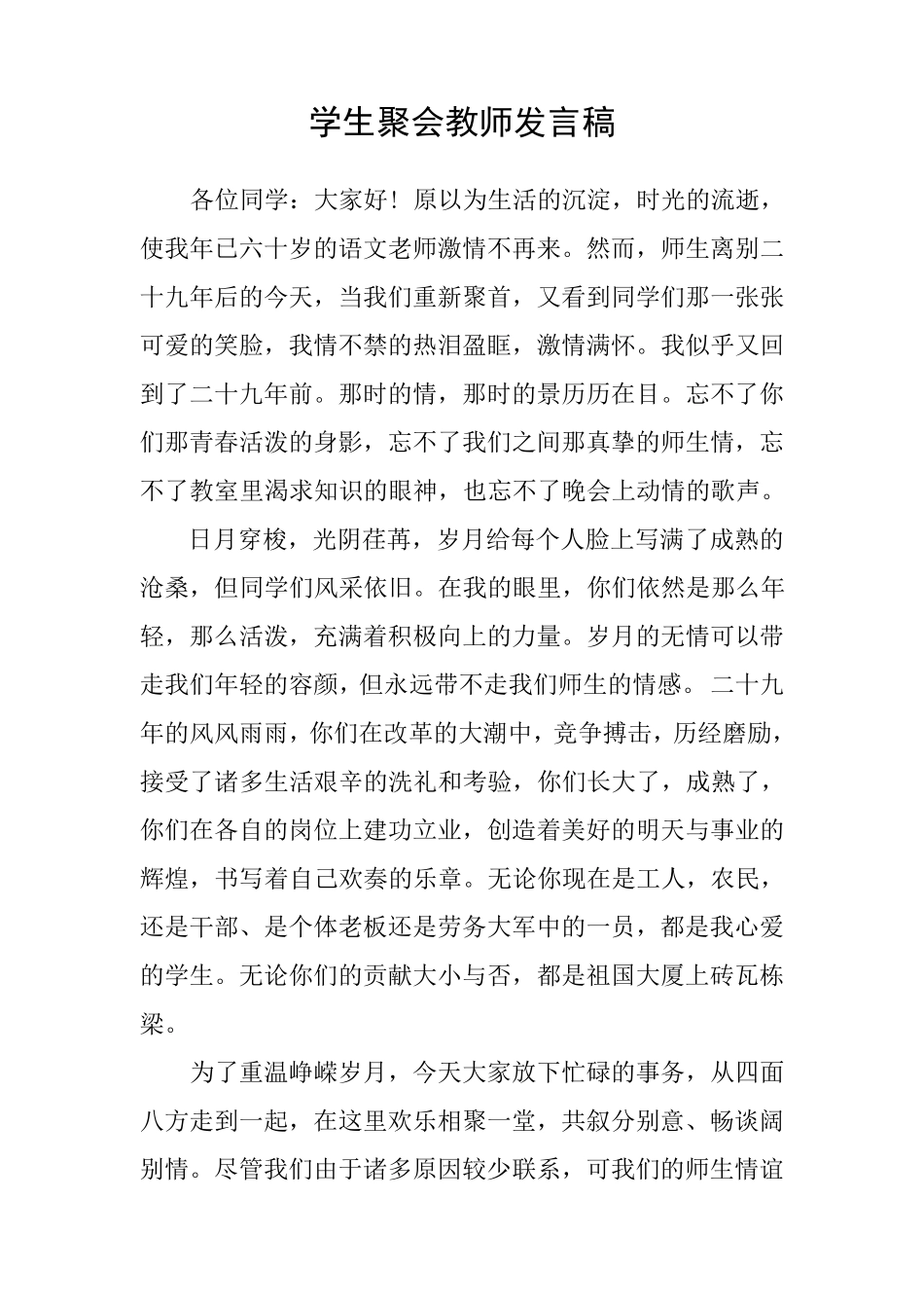 学生聚会教师发言稿_第1页