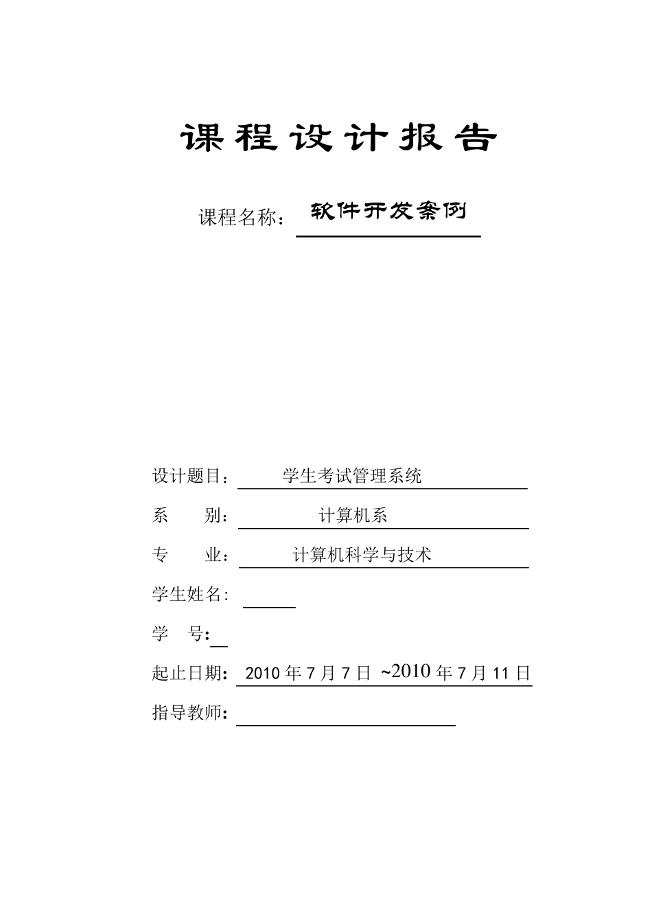 学生考试管理系统设计报告_第1页