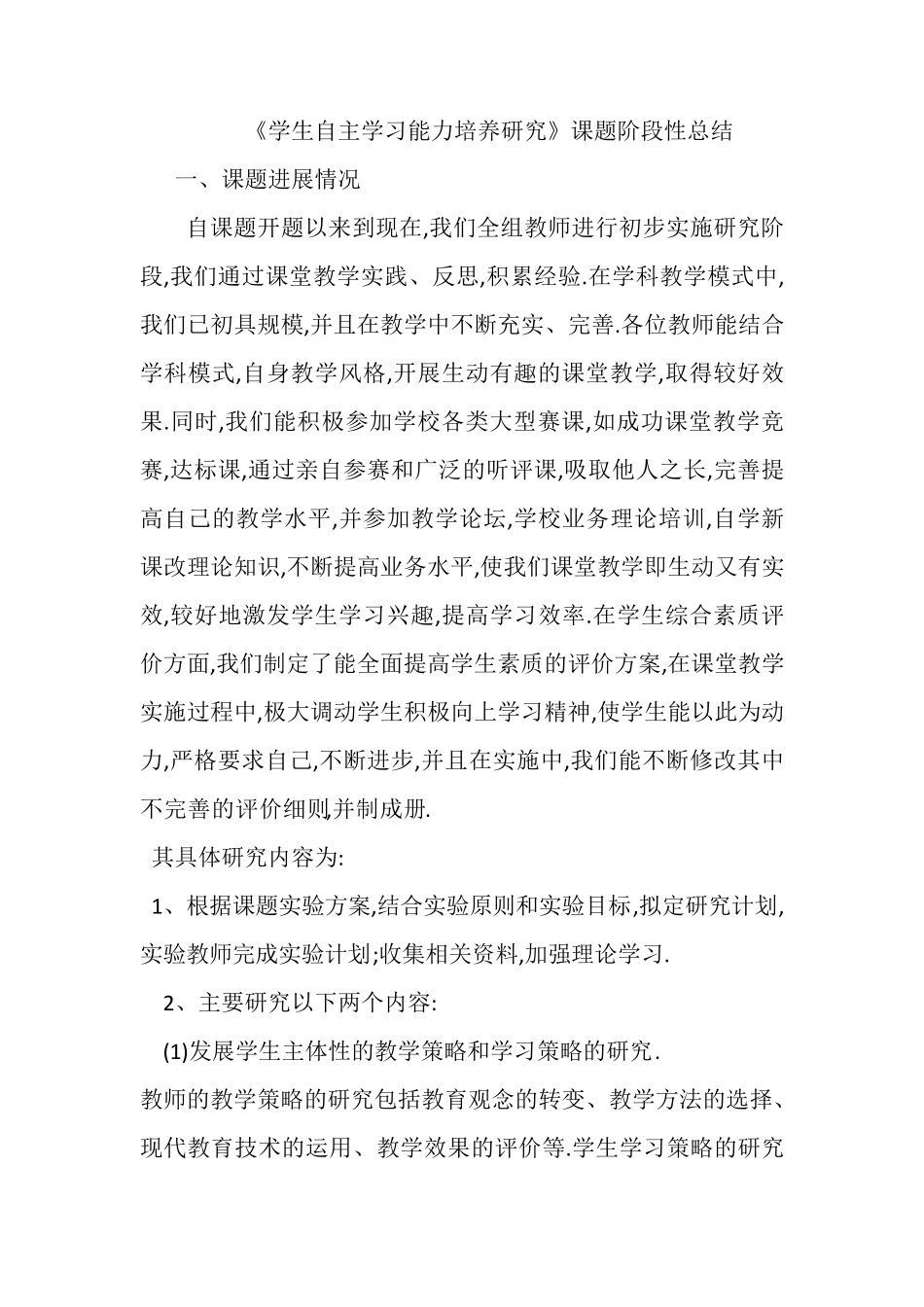 学生自主学习能力培养课题阶段性总结_第1页