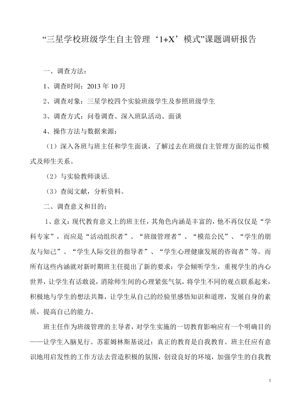 学生自主管理班级调查报告_第1页