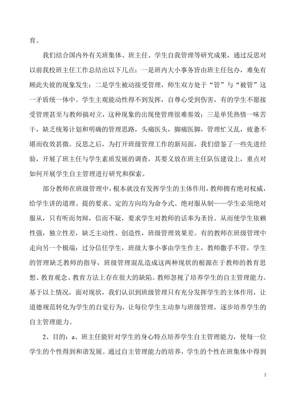 学生自主管理班级调查报告_第2页