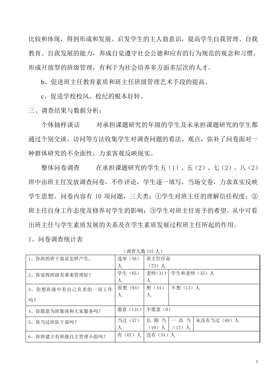 学生自主管理班级调查报告_第3页