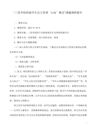 学生自主管理班级调查报告