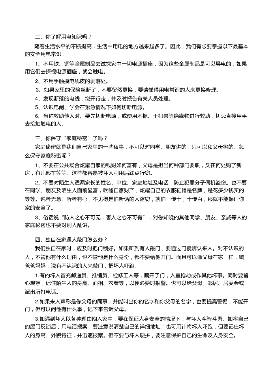 学生自我保护安全教育知识_第2页