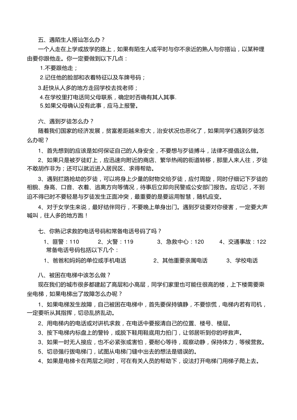 学生自我保护安全教育知识_第3页