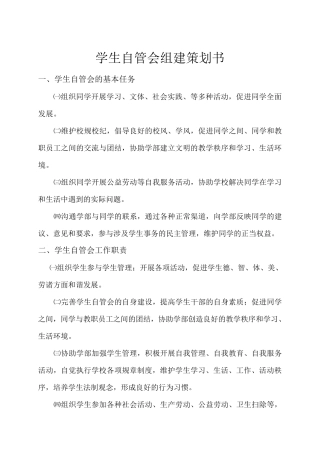 学生自管会组建策划书