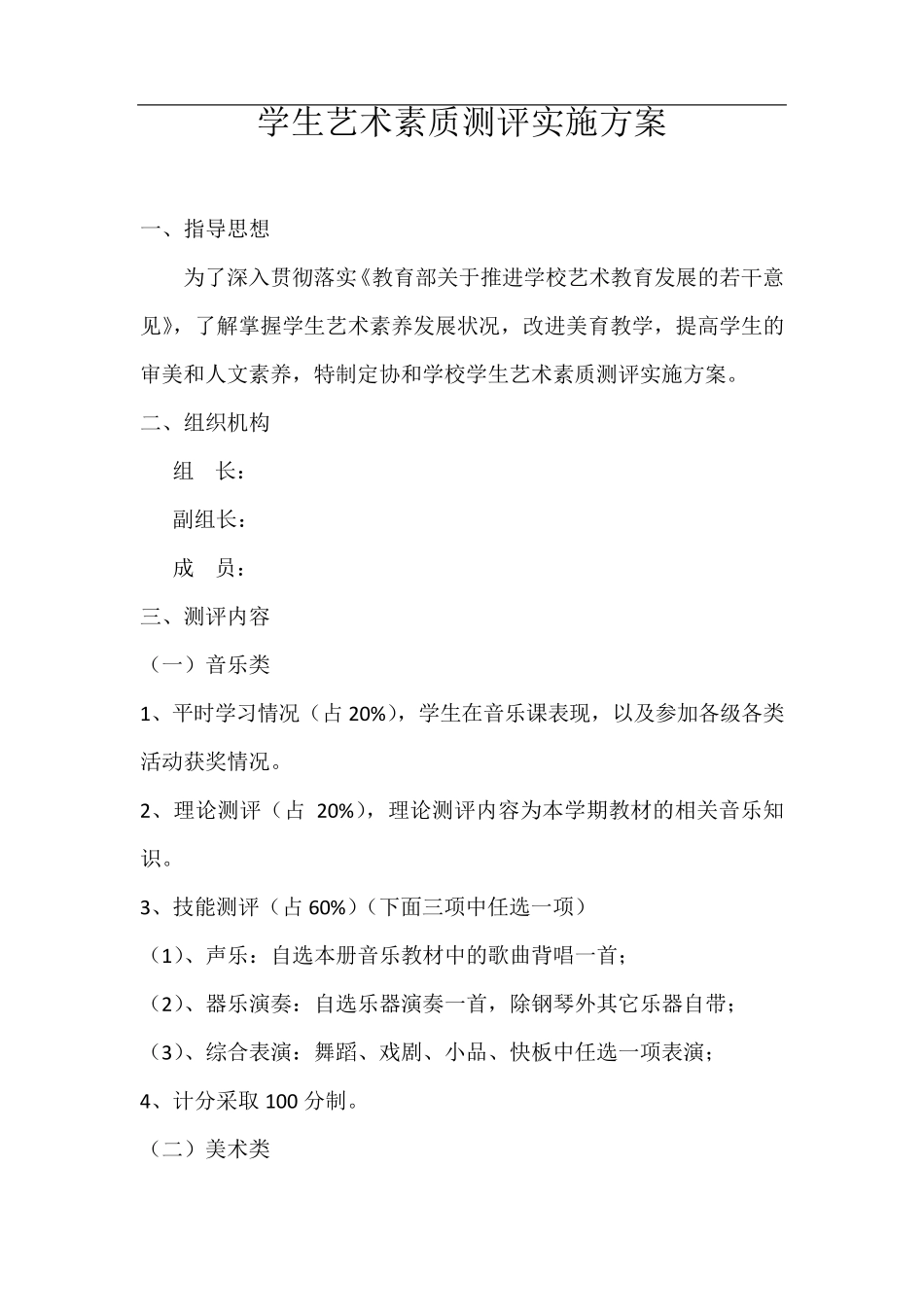学生艺术素质测评实施方案_第1页