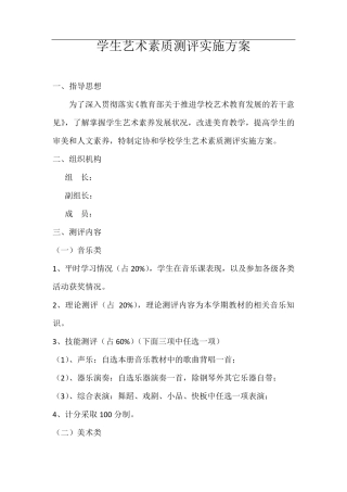 学生艺术素质测评实施方案
