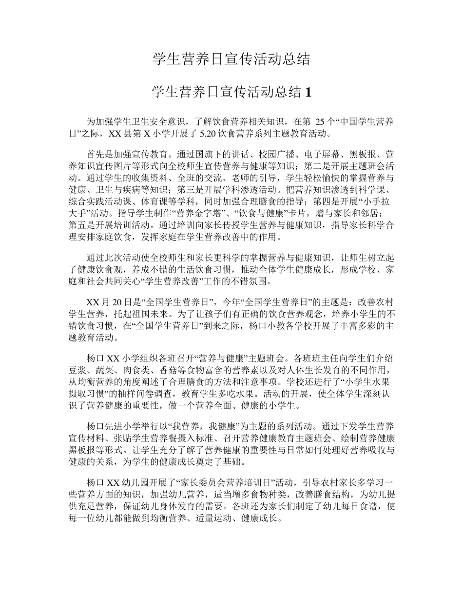 学生营养日宣传活动总结_1_第1页