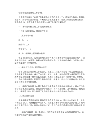 学生营养改善计划工作计划