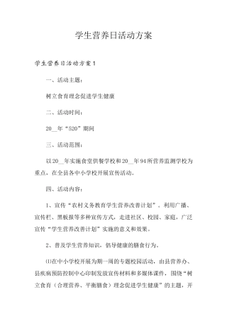 学生营养日活动方案