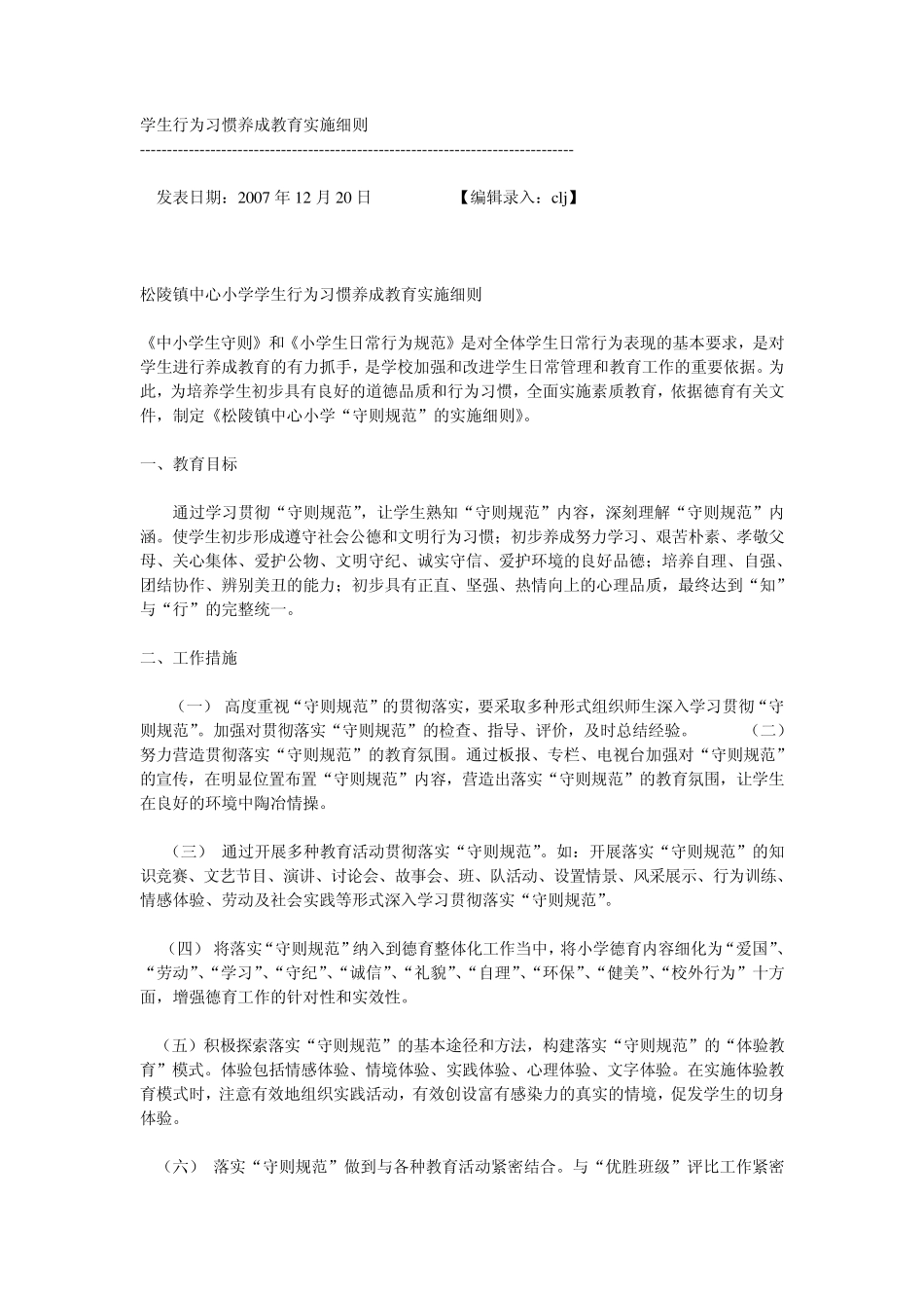 学生行为习惯养成教育实施细则_第1页