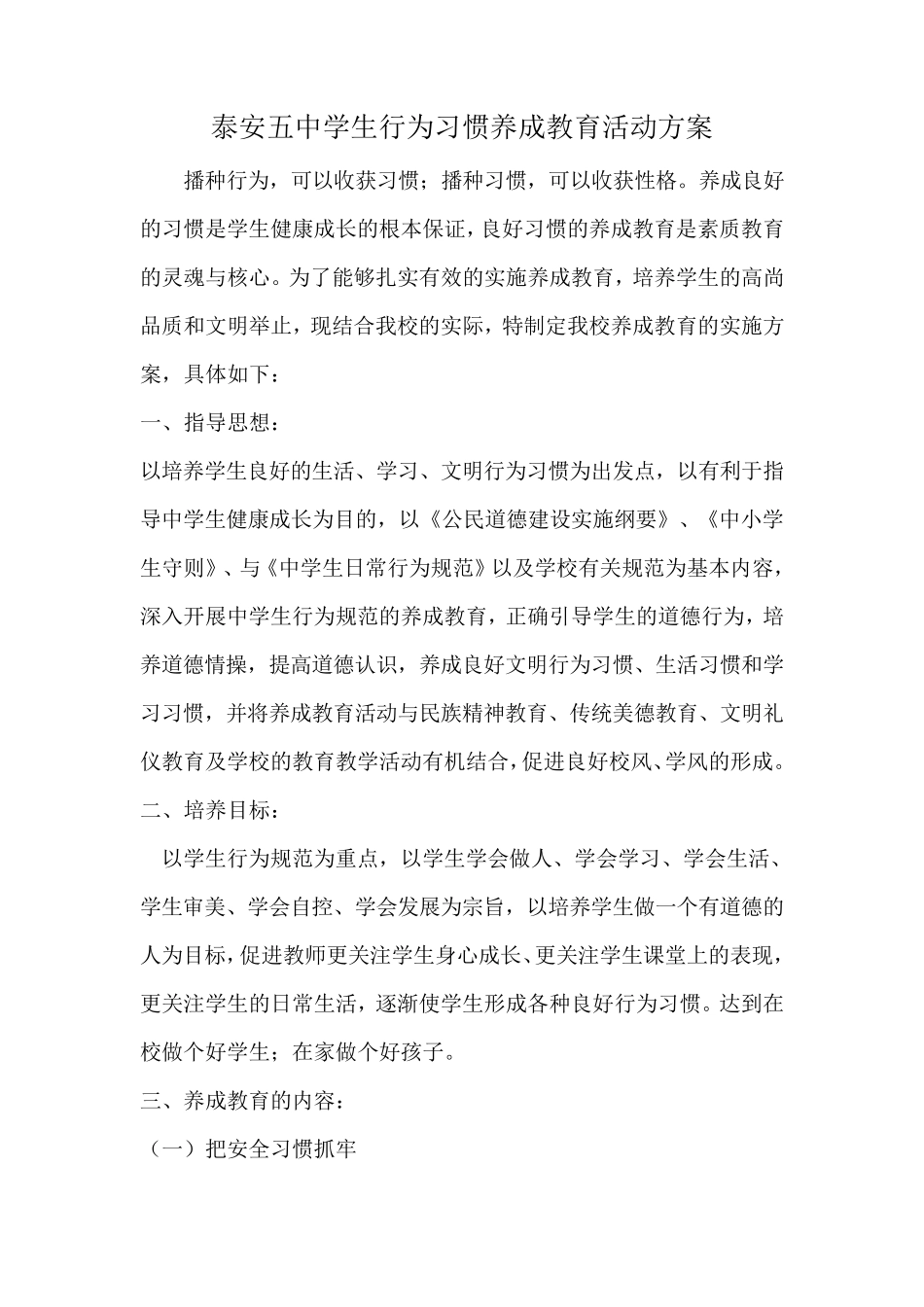 学生行为习惯养成教育活动方案_第1页
