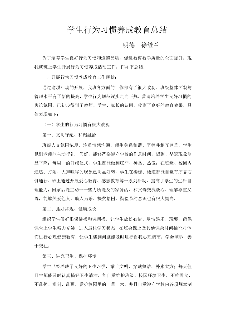 学生行为习惯养成教育总结_第1页