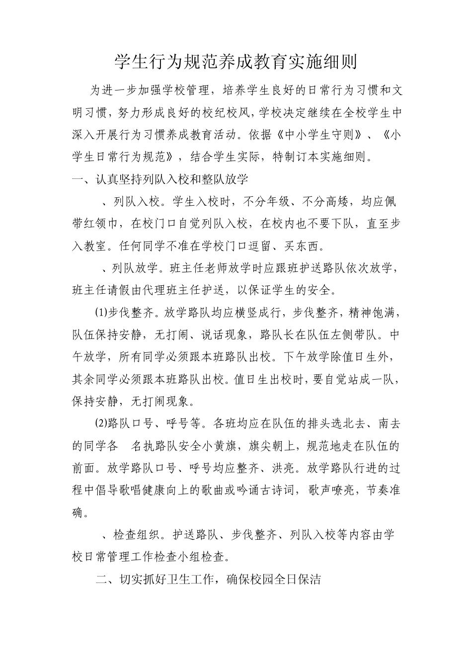 学生行为规范养成教育实施细则_第1页