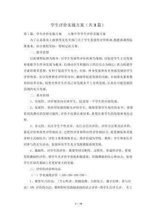 学生评价实施方案(共3篇)