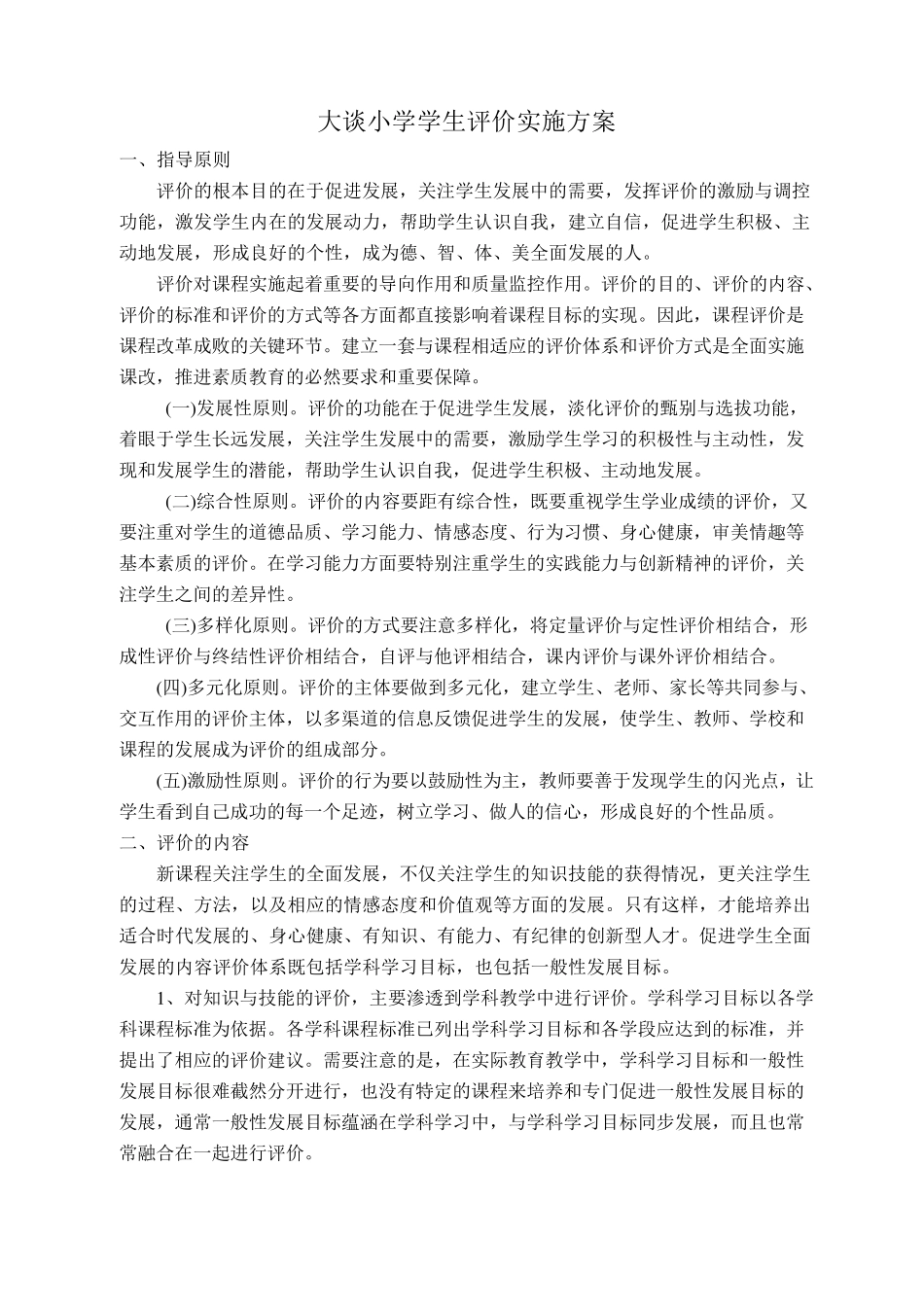 学生评价实施方案_第1页