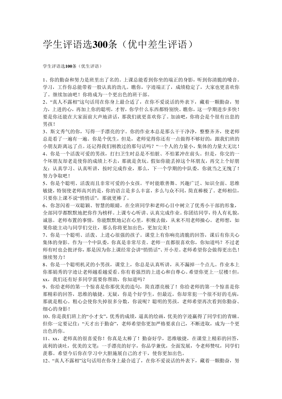 学生评语(优中差各100条)_第1页