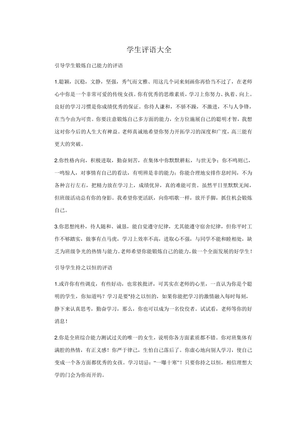 学生评语大全_第1页