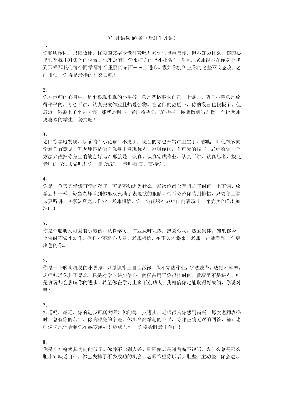 学生评语选80条(后进生评语)_第1页