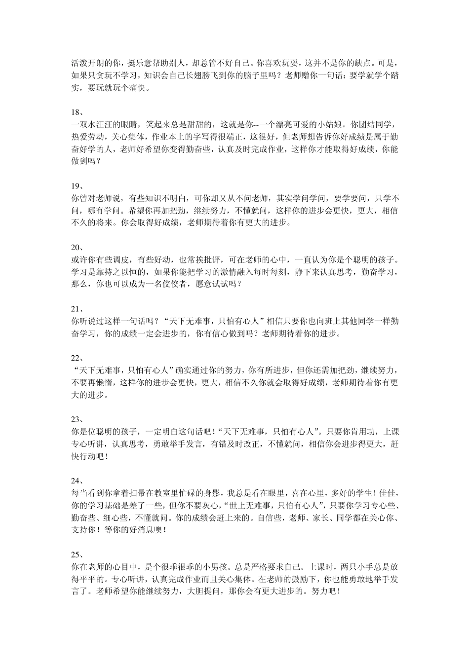 学生评语选80条(后进生评语)_第3页