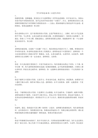 学生评语选80条(后进生评语)