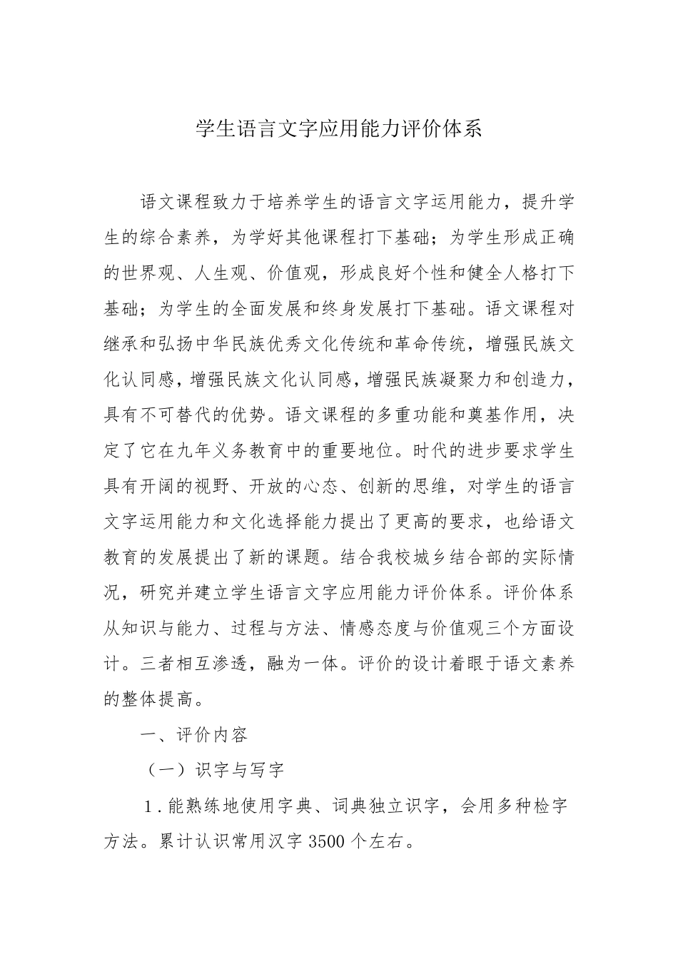 学生语言文字应用能力评价体系_第1页