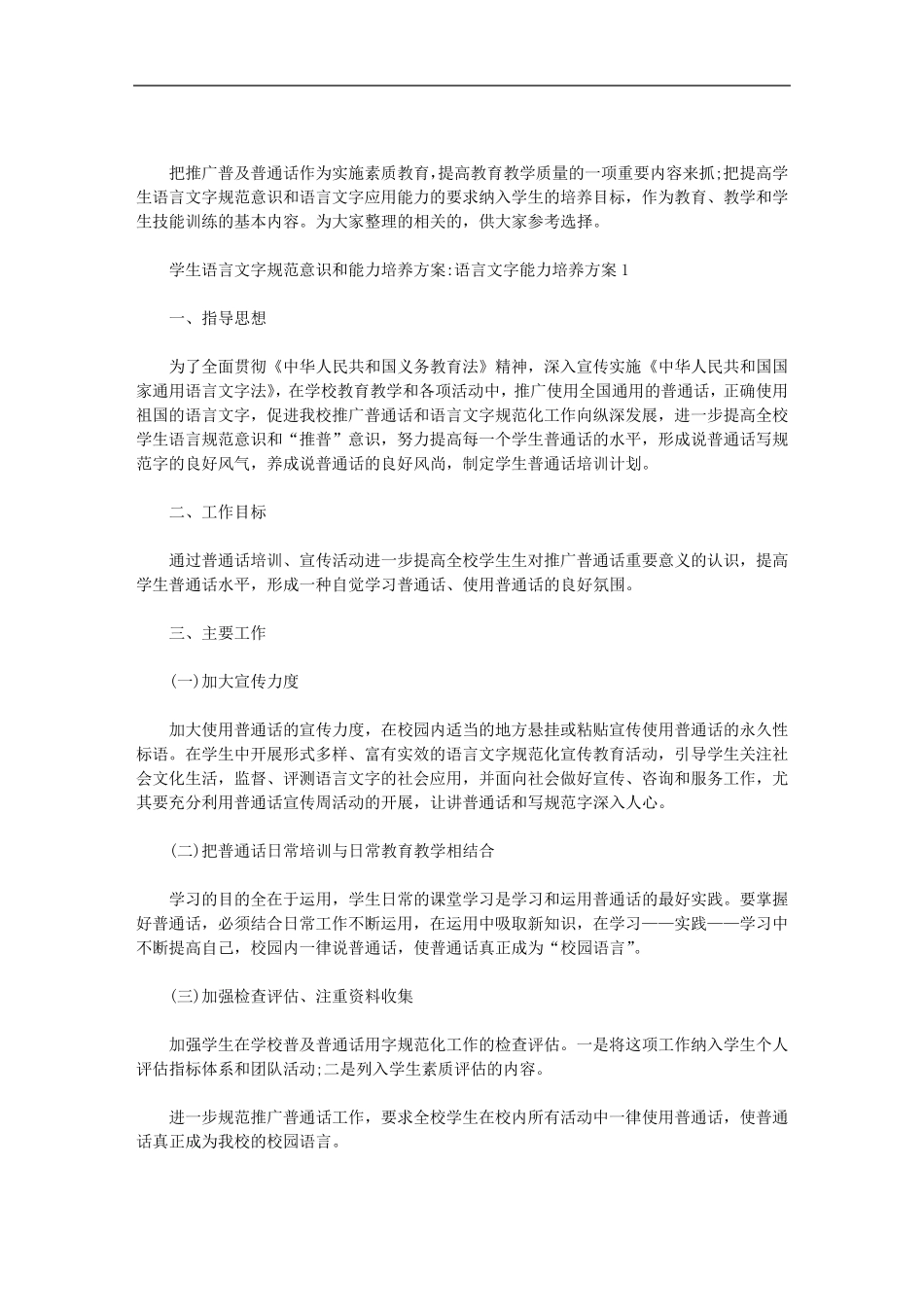 学生语言文字规范意识和能力培养方案：语言文字能力培养方案三篇汇总_第1页