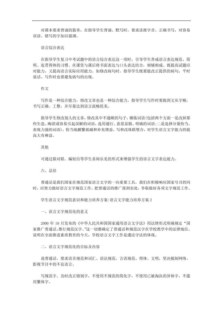 学生语言文字规范意识和能力培养方案：语言文字能力培养方案三篇汇总_第3页