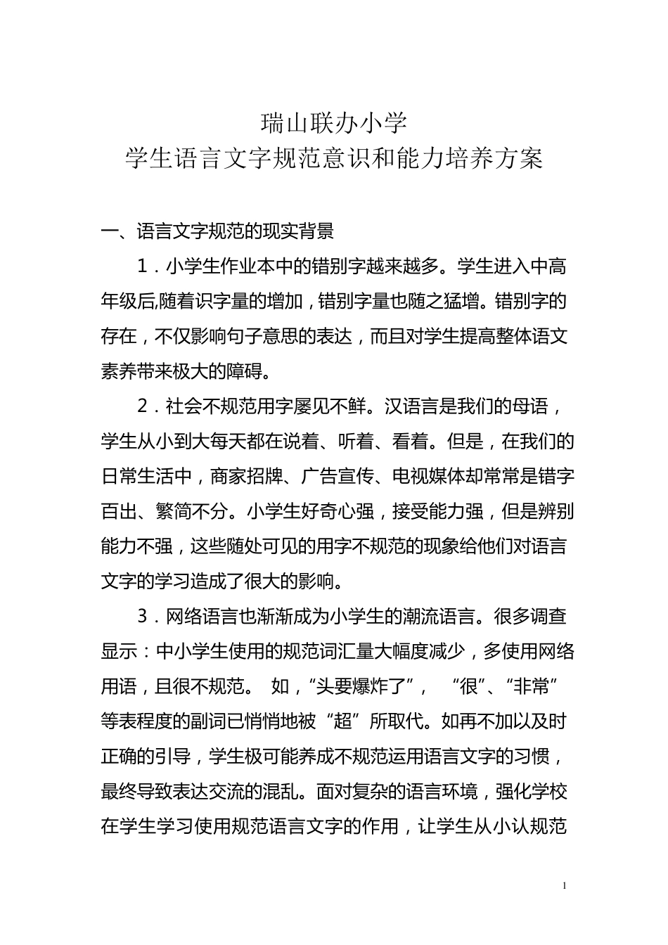 学生语言文字规范意识和能力培养方案_第1页