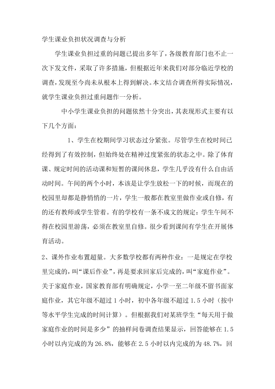 学生课业负担状况调查与分析_第1页