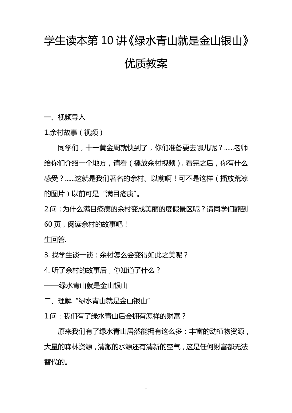 学生读本第10讲《绿水青山就是金山银山》优质教案_第1页