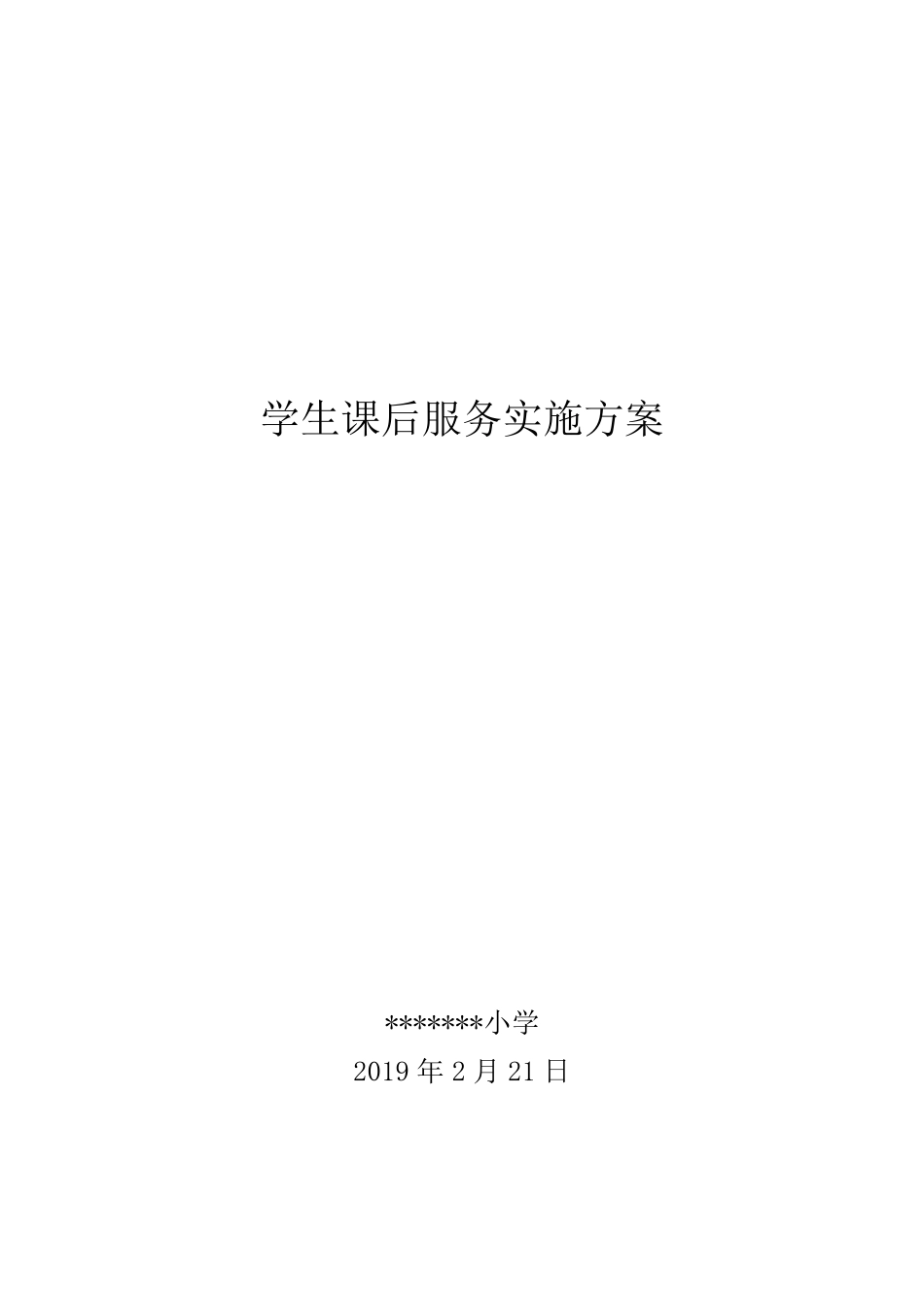 学生课后服务实施方案_第1页
