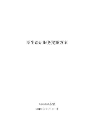 学生课后服务实施方案