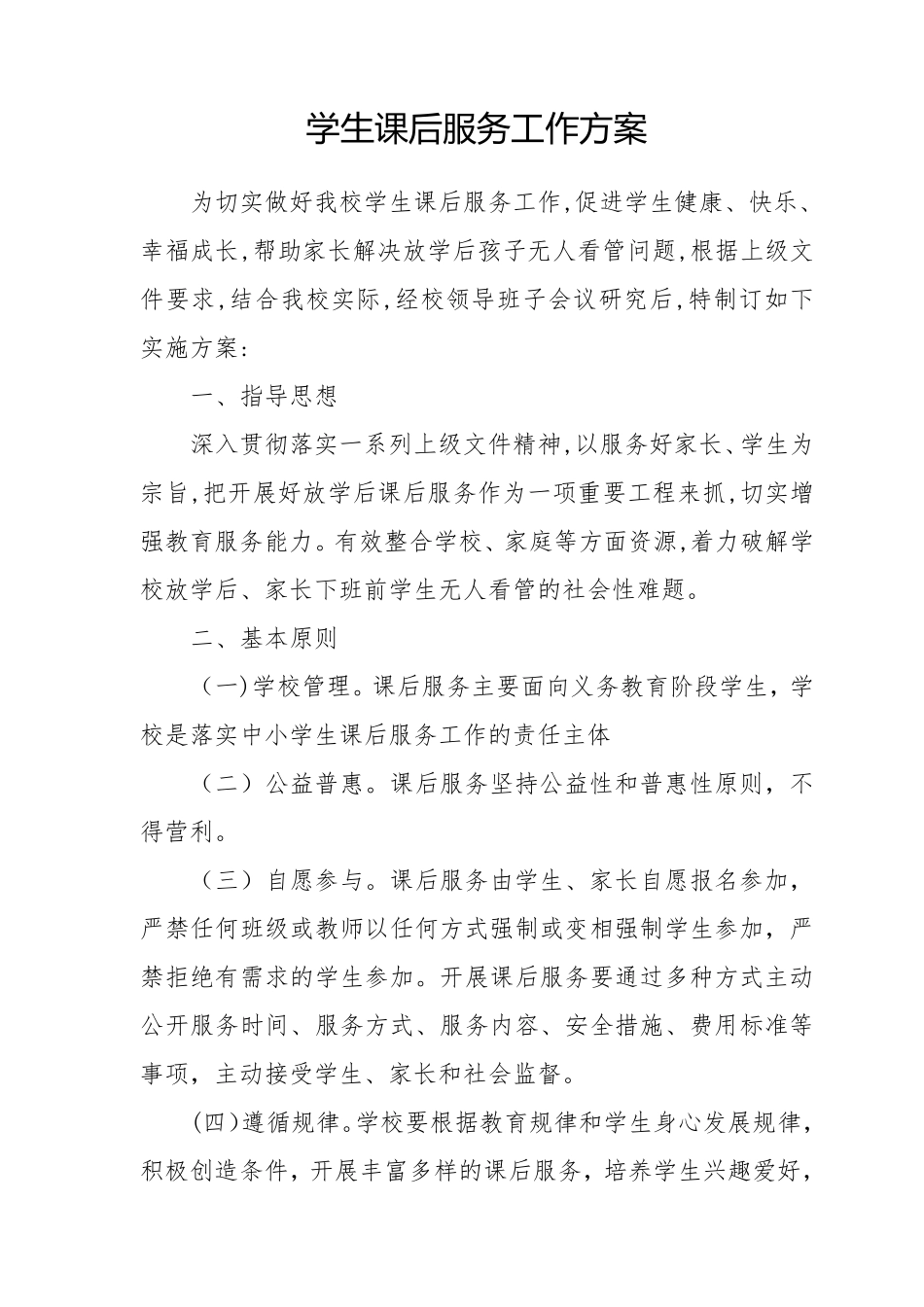 学生课后服务工作方案_第1页