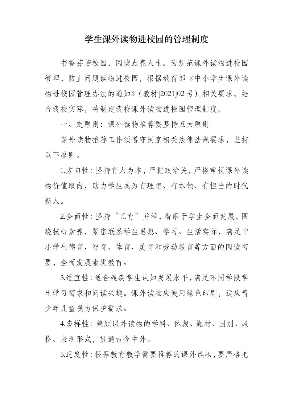 学生课外读物进校园的管理制度_第1页