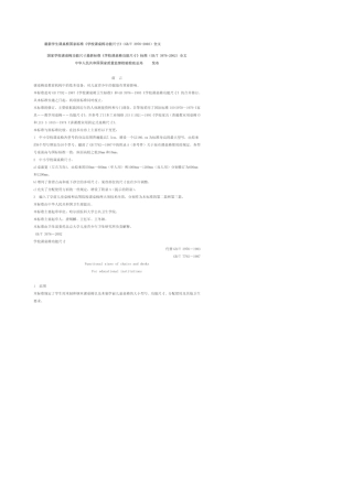 学生课桌椅国家标准《学校课桌椅功能尺寸》GBT