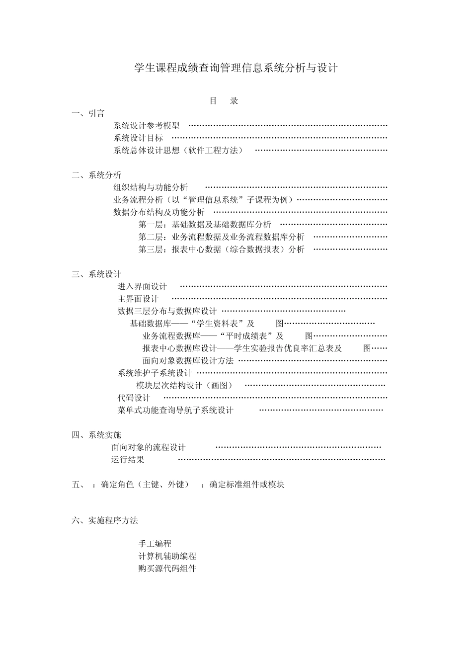 学生课程成绩查询管理信息系统分析与设计_第1页