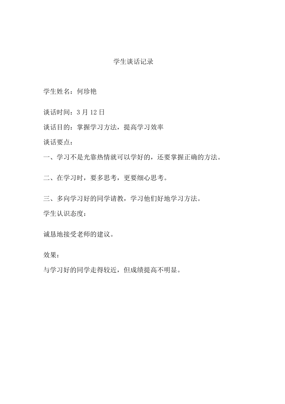 学生谈话记录_第1页